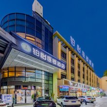 铂怡连锁酒店(宣城高铁站国购广场店)