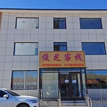 俊芝客栈