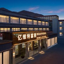 亿维特富雅抗高反供氧酒店(大昭寺八廓街店)
