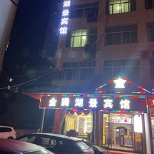德兴金腾湖景宾馆