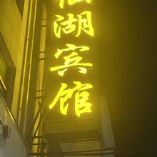 泰州仙湖宾馆