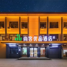 尚客优品酒店(拉萨扎基寺店)