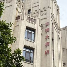 上海豪玥大酒店(华山医院虹桥院区店)