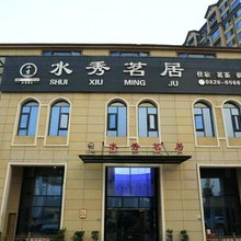 武胜水秀茗居酒店