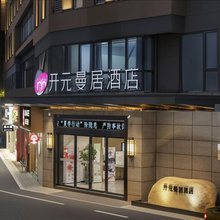 开元曼居酒店(德清体育中心店)