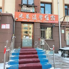 米莱温馨旅馆