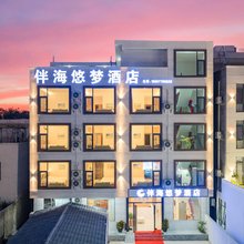 伴海悠梦酒店(北海银滩店)