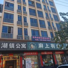 湖镇公寓
