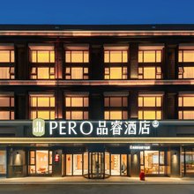 品睿酒店(上海松江小昆山镇店)