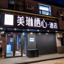 美琳栖心酒店(通辽火车站店)