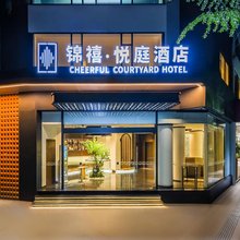 锦禧·悦庭酒店(成都人民公园宽窄巷子店)