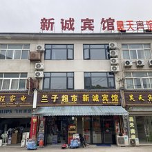 新诚宾馆