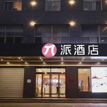 派酒店(华阴华山景区店)