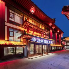 万信国际酒店(西安大雁塔大唐不夜城店)