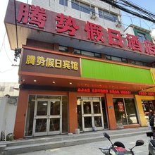 无为腾势假日酒店