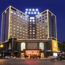玉山华云酒店