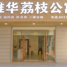 雄华荔枝公寓