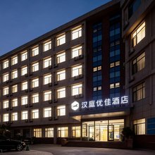 汉庭优佳(青岛中国海洋大学国际创新园店)
