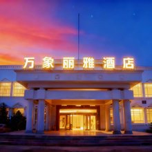 万象丽雅酒店(文化广场店)
