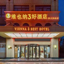 维也纳3好酒店(霍邱安天华府店)