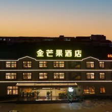 金芒果酒店(象山万达广场店)