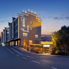 古时候民宿(资兴东江湖景区店)