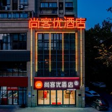 尚客优酒店(铜陵万达大润发店)
