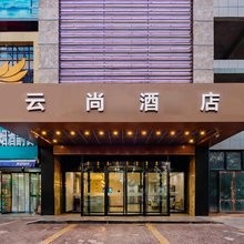 云尚酒店(榆林靖边人民路店)