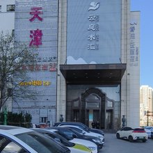如家睿柏·云酒店(天津站后广场新开路店)