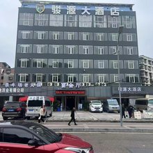 骏源大酒店(江北国际机场店)