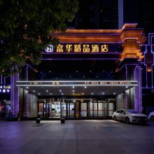 富华精品酒店(孝感东站银泰城店)