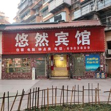 宜昌悠然宾馆