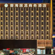 晋海居龙商务酒店(吕梁离石汽车客运总站店)