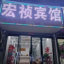 鹰潭宏祯宾馆