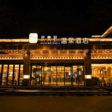 花美莳温泉酒店(忻州古城景区店)