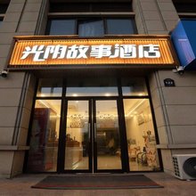光阴故事民宿(亳州学院店)