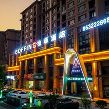 BOFFIN柏菲酒店(滕州火车站真爱广场店)