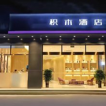 积木酒店(广州黄埔开创大道店)