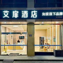 艾扉酒店(昆山花溪公园地铁站店)