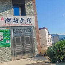根子牌坊民宿