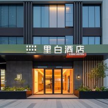 里白酒店(武汉王家湾人信汇店)