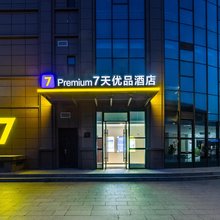 7天优品premium酒店(兰州肿瘤医院店)
