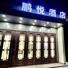 东阳鹏悦酒店