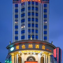 维也纳酒店(遵义仁怀茅台路店)
