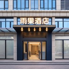 雨果酒店(新乡高铁东站店)