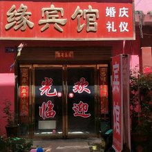 邓州佳缘宾馆