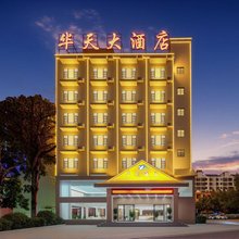 元阳华天大酒店(南沙汽车客运站店)
