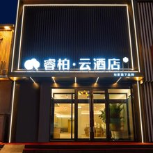 睿柏云酒店(通化集贸中心店)