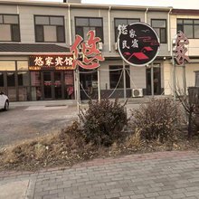 悠家宾馆