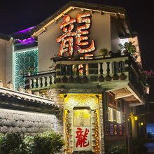 龘院民宿